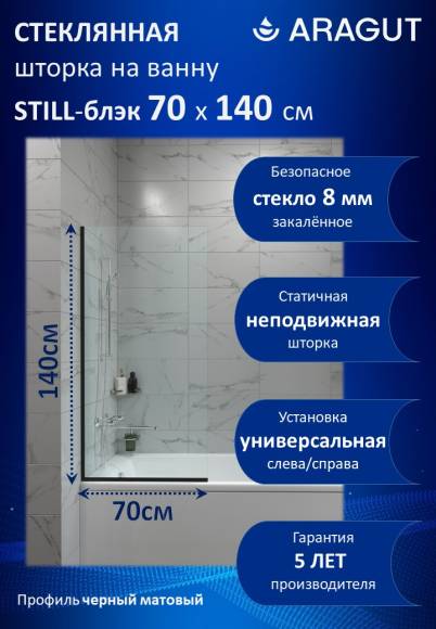 Шторка на ванну ARAGUT Still-блэк Щ0000073334 70х140 профиль матовый черный