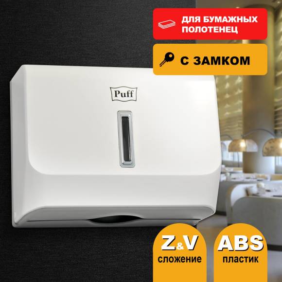 Диспенсер бумажных полотенец Puff 5130, белый