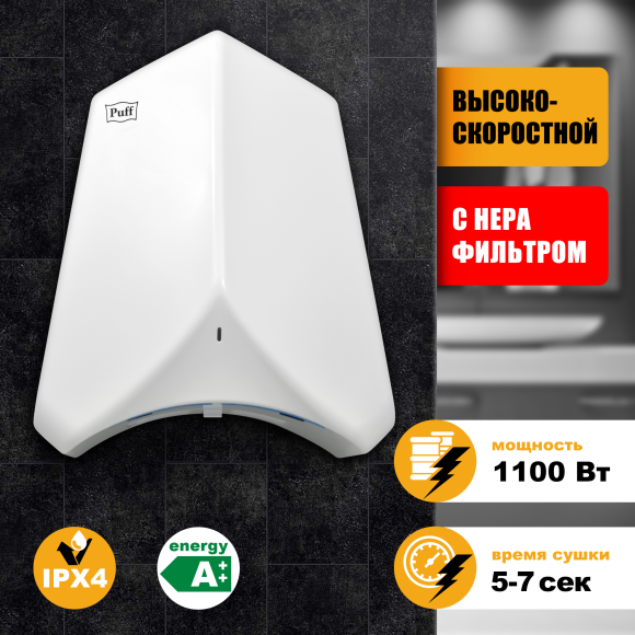 Сушилка для рук Puff 8840 высокоскоростная, белая