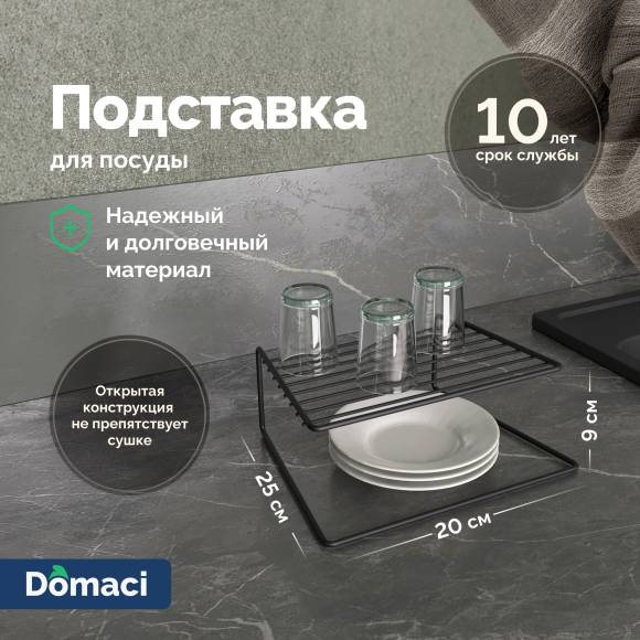 Подставка Domaci Феррара D04318 для посуды, черный муар