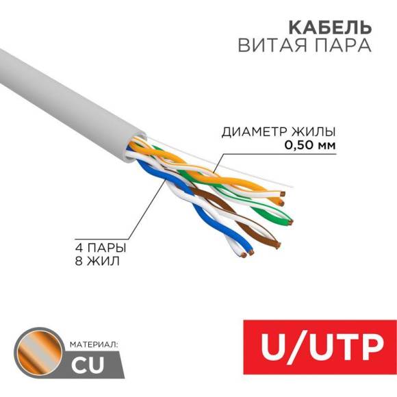 Кабель витая пара U/UTP 4х2х24AWG кат.5E solid CU PVC сер. (м) Rexant 01-0043 Кабель витая пара U/UTP 4х2х24AWG кат.5E solid CU PVC сер. (м) Rexant 01-0043