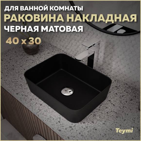 Раковина накладная в ванную Teymi Helmi Mini 40 цвет черный матовый T50288