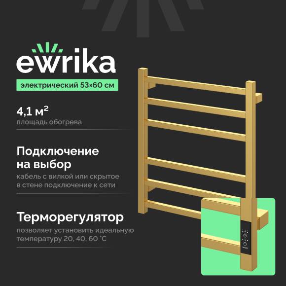 Полотенцесушитель электрический EWRIKA Пенелопа L2, 60х50, золото матовое