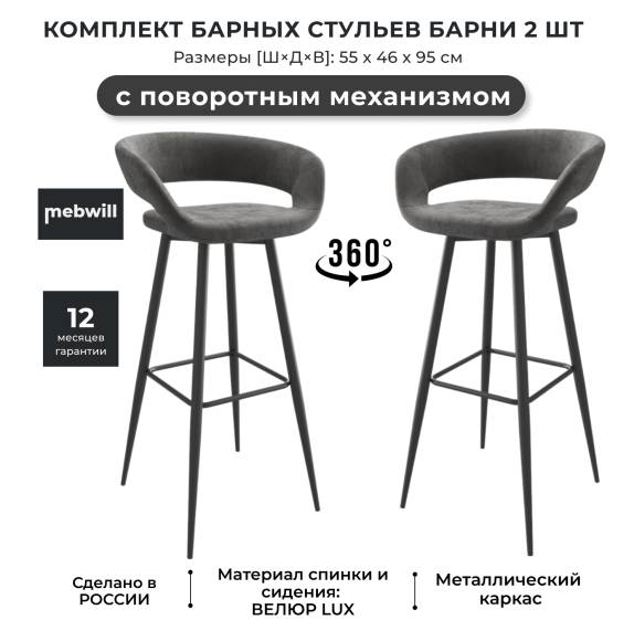 Комплект барных стульев Mamadoma Barny-R 900 antracite lux b28, ножки черные, 2 шт.