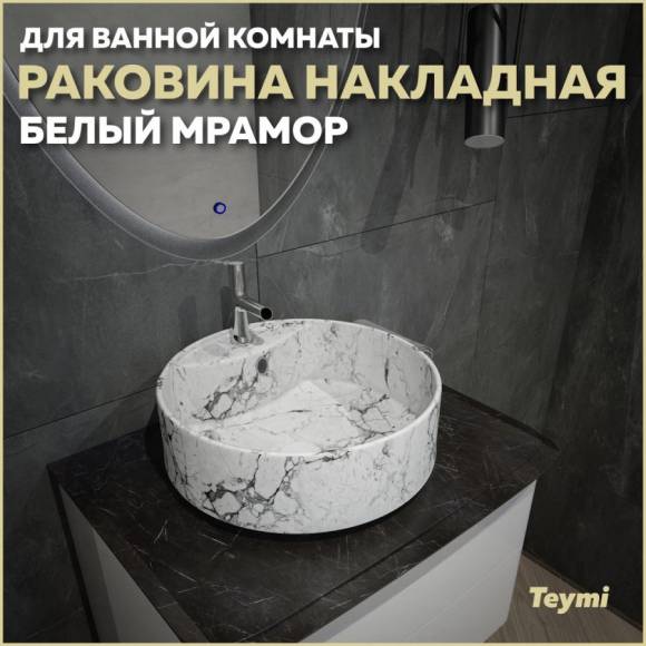 Раковина накладная круглая в ванную Teymi Lina S D40 цвет белый мрамор T50193