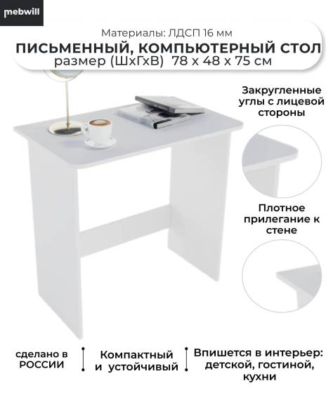 Письменный стол Mebwill М-1 78х48 белый шелк