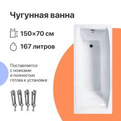 Чугунная ванна DIWO Архангельск 150x70 см, пристенная, на ножках