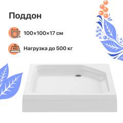 Поддон для душа DIWO K 17-100 100х100 низкий Поддон для душа DIWO K 17-100 100х100 низкий