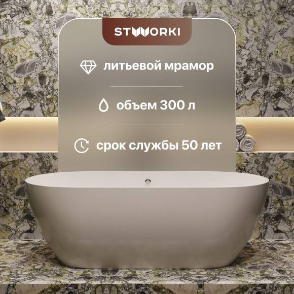 Ванна из искусственного камня STWORKI Берген 180x80 см, отдельностоящая, белая, овальная