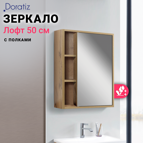 Зеркало-шкаф DORATIZ Лофт 50 ватан