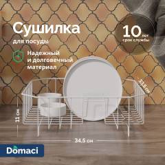 Сушилка Domaci Феррара Ac-11-02 34,5х33,5 см, для посуды, белый муар