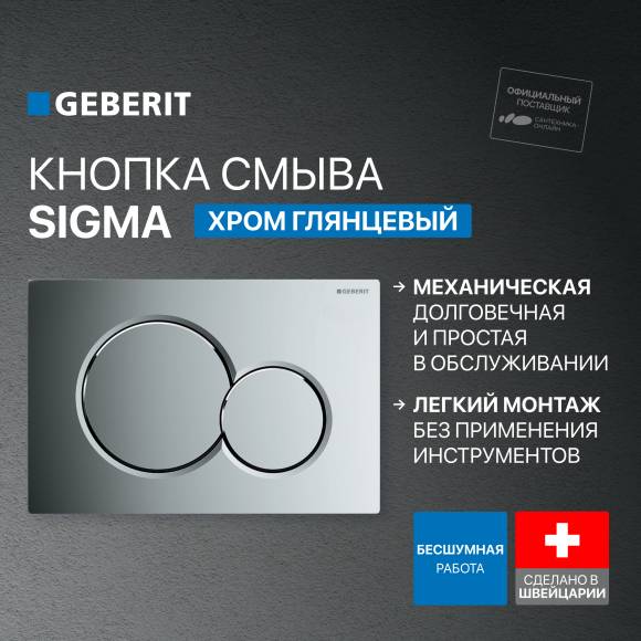 Кнопка смыва Geberit Sigma 01 115.770.21.5 хром