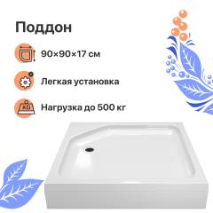 Поддон для душа DIWO K 17-90 90х90 Поддон для душа DIWO K 17-90 90х90