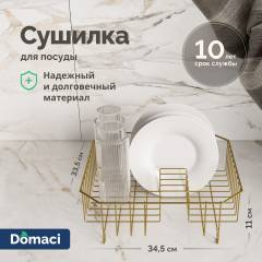 Сушилка Domaci Феррара D770-04 34,5х33,5 см, для посуды, золото поталь