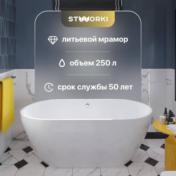 Ванна из искусственного камня STWORKI Берген 160x75 см, отдельностоящая, белая, овальная