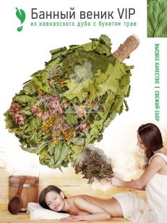 Веник Экстра из кавказского дуба с травами в VIP уп. Kurase