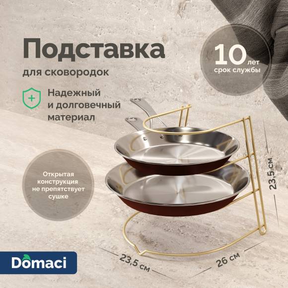Подставка Domaci Феррара D998-04 для сковородок, золото поталь