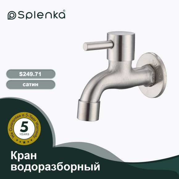 Кран Splenka S249.71 сатин