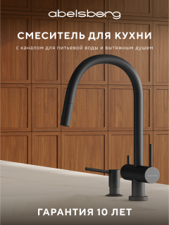 Смеситель для кухни Abelsberg Aera EMF71709MB вулканический черный Смеситель для кухни Abelsberg Aera EMF71709MB вулканический черный