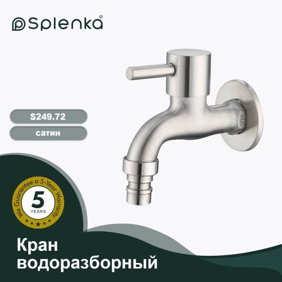 Кран Splenka S249.72 сатин