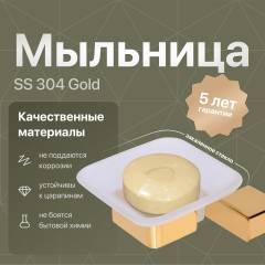 Мыльница DEKOR BANYO SS 304 Gold SS304 005 02