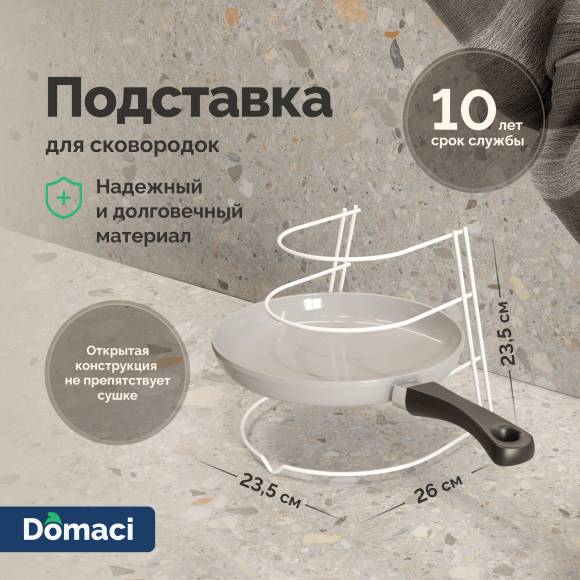 Подставка Domaci Феррара D04569 для сковородок, белый муар