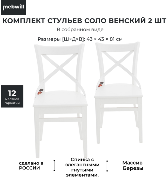 Комплект стульев AURORA Соло Венский жесткий, эмаль белая, 2 шт.