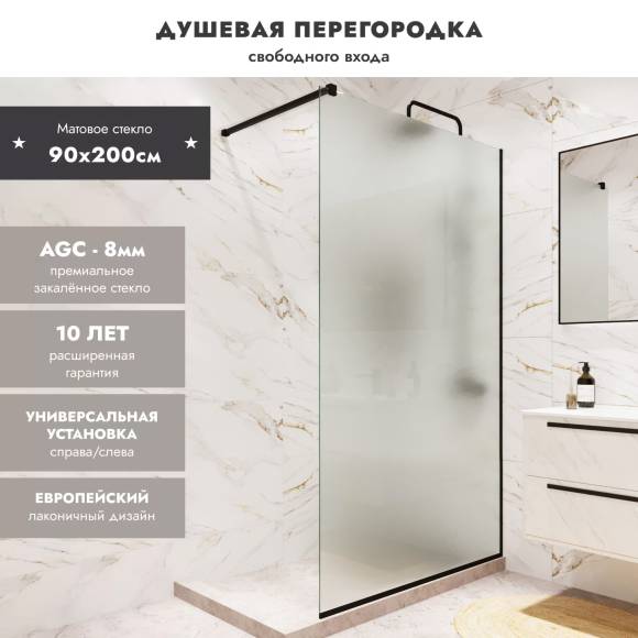 Душевая перегородка MebelVann Walk In 90 см, профиль черный матовый, стекло матовое Душевая перегородка MebelVann Walk In 90 см, профиль черный матовый, стекло матовое