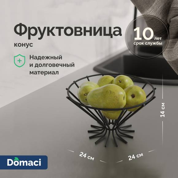 Фруктовница Domaci Феррара D21273 конус, черный муар