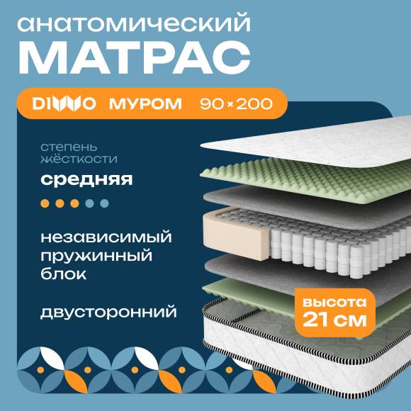 Матрас DIWO Муром 90х200 см, анатомический, с независимыми пружинами