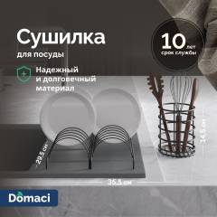 Сушилка Domaci Феррара Ac-13-01 35,5х29,5 см, для посуды, черный муар