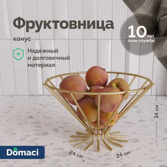 Фруктовница Domaci Феррара D882-04 конус, золото поталь