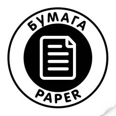 Наклейка "Бумага"черная, круглая