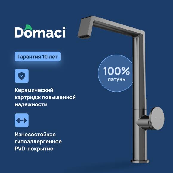 Смеситель для кухни Domaci Римини D568342GB вороненная сталь