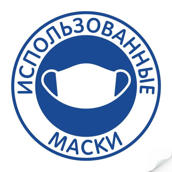 Наклейка "Использованные маски"235х235 мм